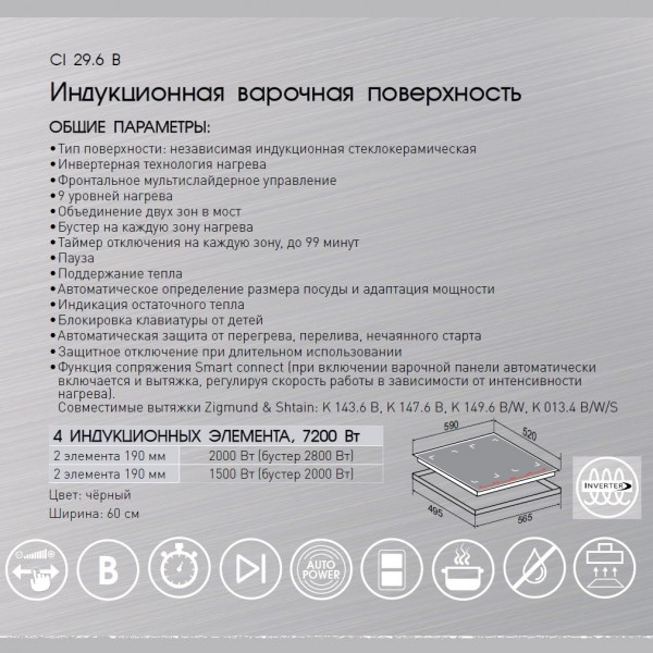 Варочная панель индукционная Zigmund & Shtain CI 29.6 B