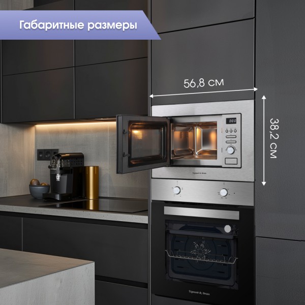 СВЧ печь Zigmund & Shtain BMO 16.202 S