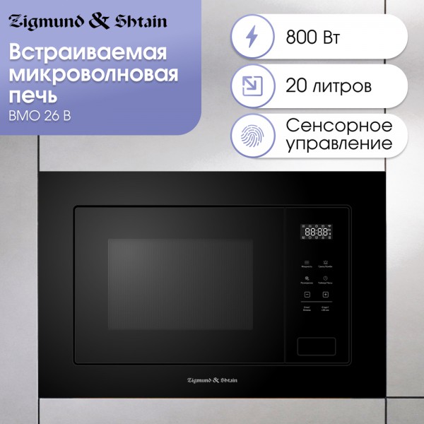 Микроволновка Zigmund & Shtain BMO 26 B