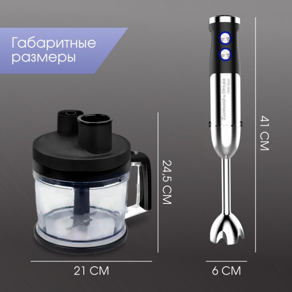 Погружной блендер Zigmund & Shtain BH-348 M