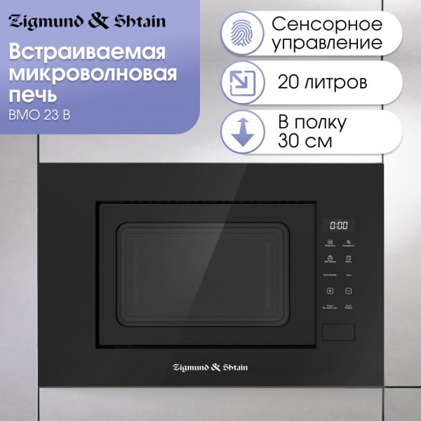 Микроволновка Zigmund & Shtain BMO 23 B