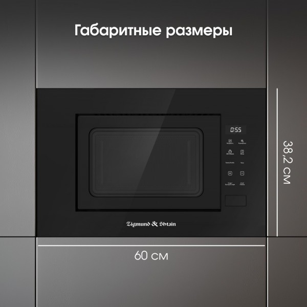 Микроволновка Zigmund & Shtain BMO 23 B
