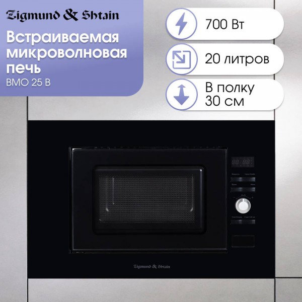 Микроволновка Zigmund & Shtain BMO 25 B