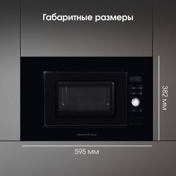 Микроволновка Zigmund & Shtain BMO 25 B