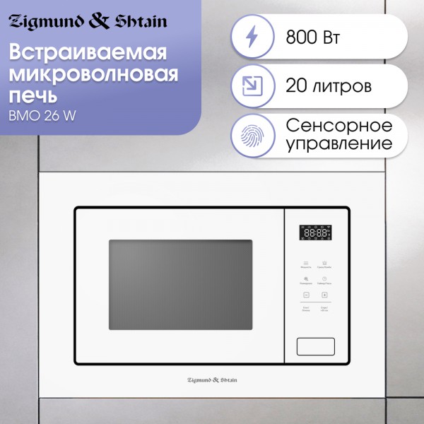 Микроволновка Zigmund & Shtain BMO 26 W