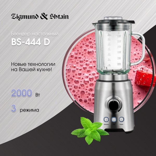 Блендер настольный Zigmund & Shtain BS-444 D