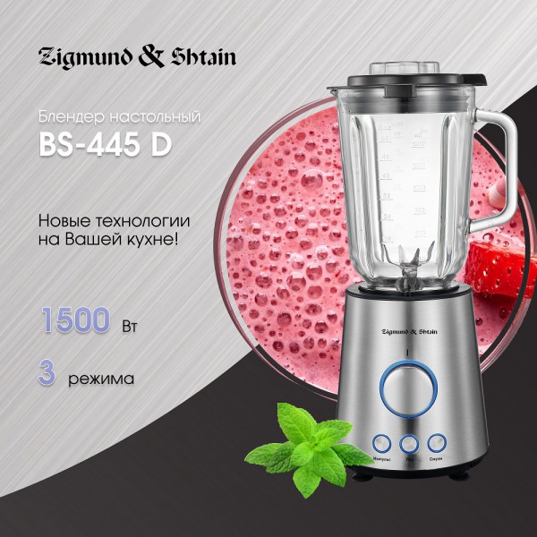 Блендер настольный Zigmund & Shtain BS-445 D