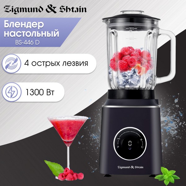 Блендер настольный Zigmund & Shtain BS-446 D