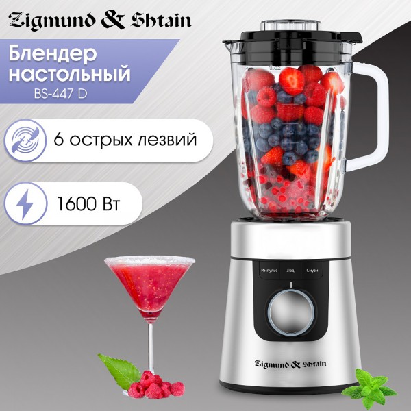 Блендер настольный Zigmund & Shtain BS-447 D