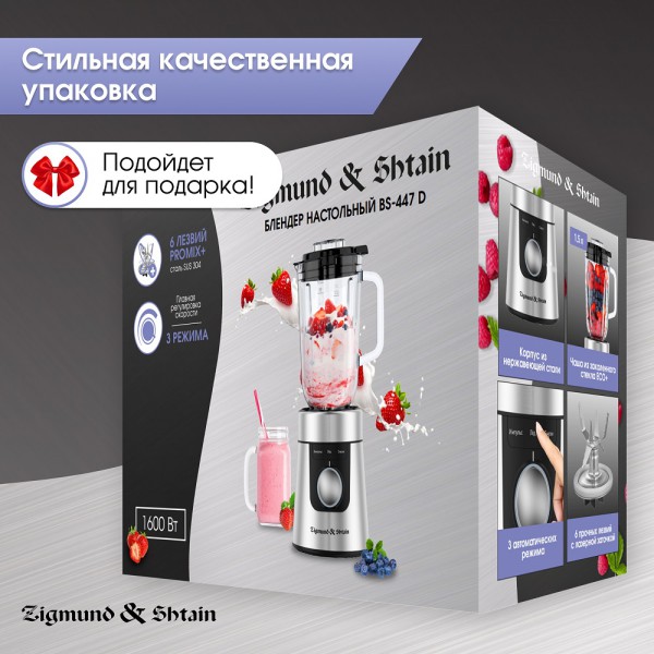 Блендер настольный Zigmund & Shtain BS-447 D
