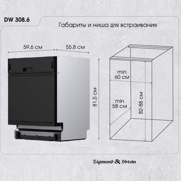 Посудомоечная машина Zigmund & Shtain DW 308.6