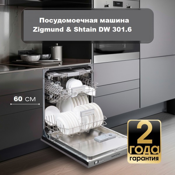 Посудомоечная машина Zigmund & Shtain DW 301.6