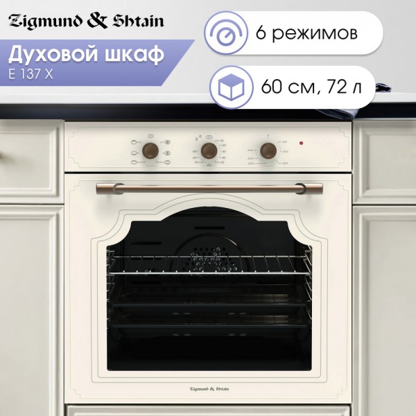 Духовой шкаф электрический Zigmund & Shtain E 137 X