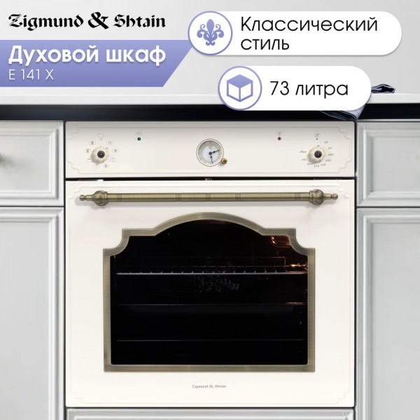 Духовой шкаф электрический Zigmund & Shtain E 141 X