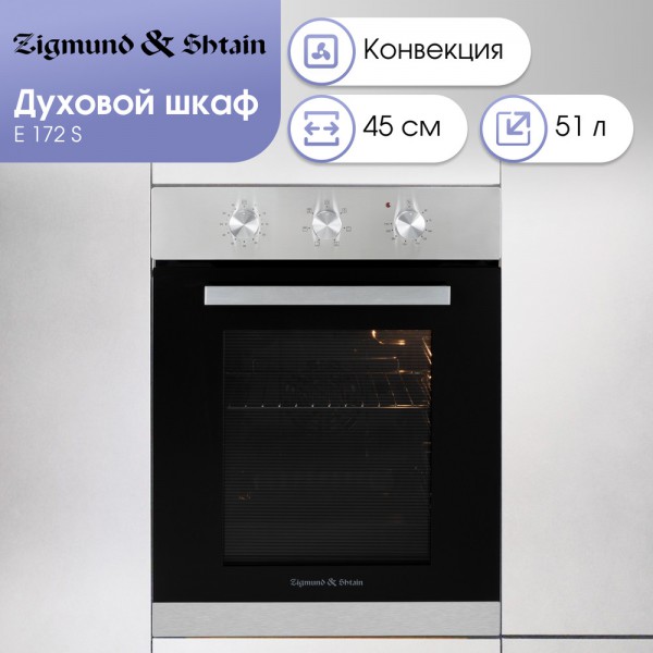 Духовой шкаф электрический Zigmund & Shtain E 172 S