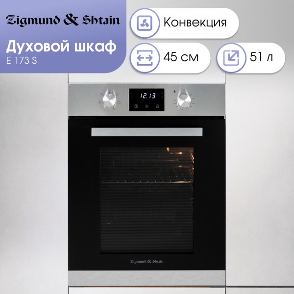 Духовой шкаф электрический Zigmund & Shtain E 173 S