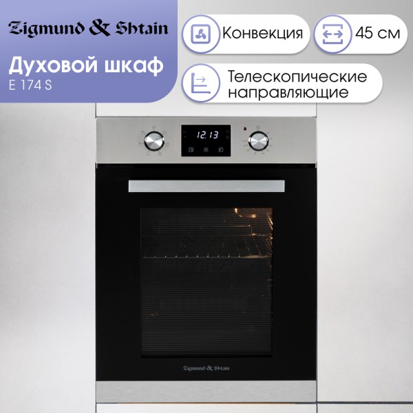 Духовой шкаф электрический Zigmund & Shtain E 174 S