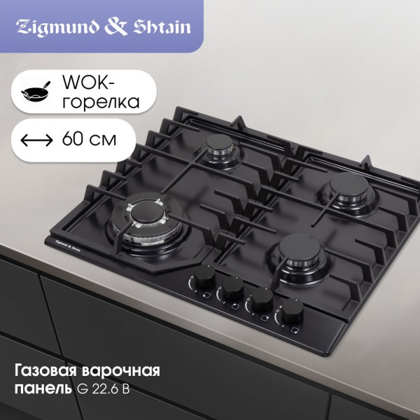 Газовая варочная панель Zigmund & Shtain G 22.6 B