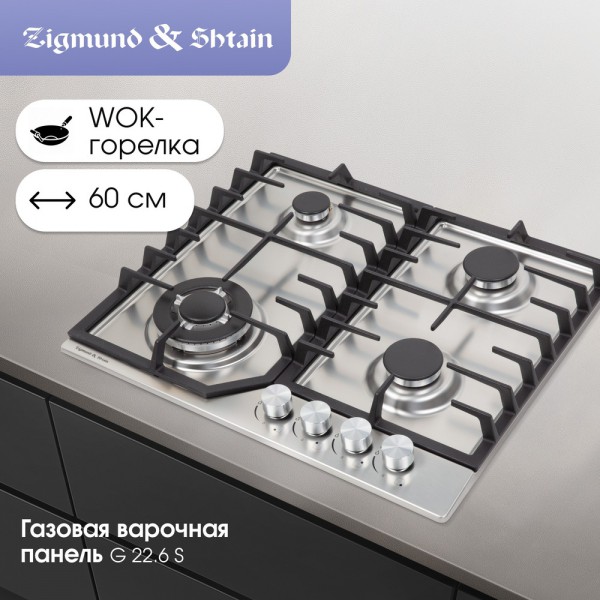 Газовая варочная панель Zigmund & Shtain G 22.6 S