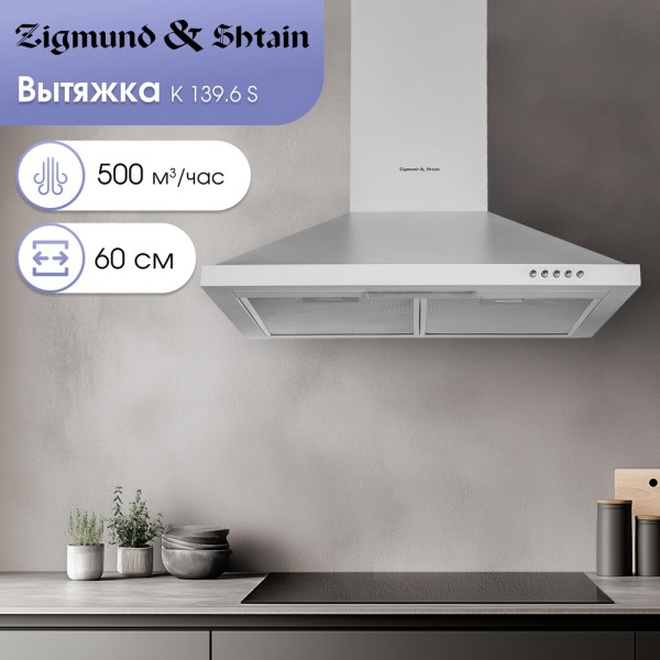 Вытяжка Zigmund & Shtain K 139.6 S