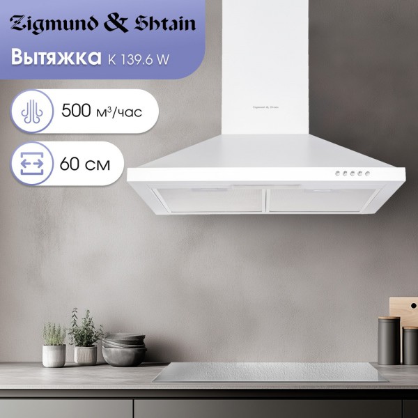 Вытяжка Zigmund & Shtain K 139.6 W