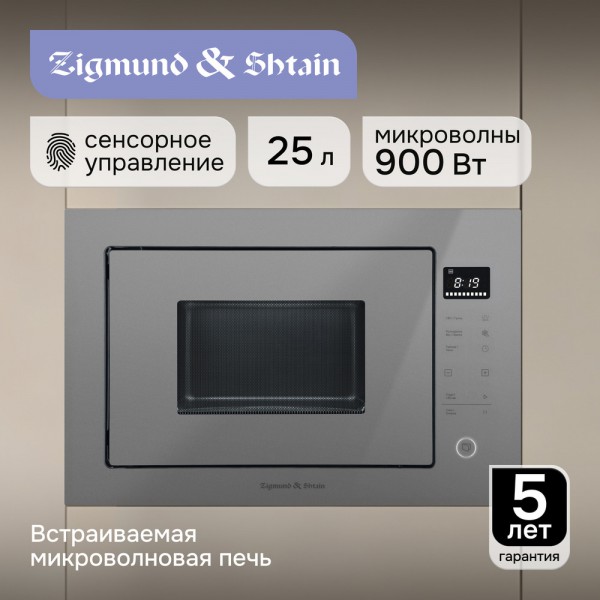 Микроволновка Zigmund & Shtain BMO 15.252 G