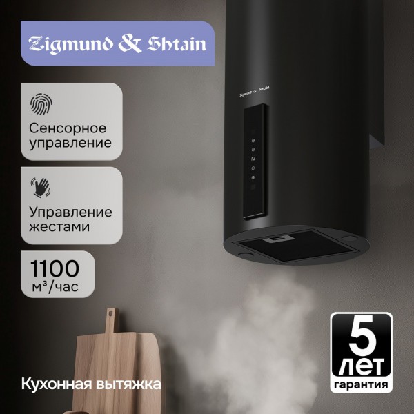 Вытяжка Zigmund & Shtain K 160.4 B