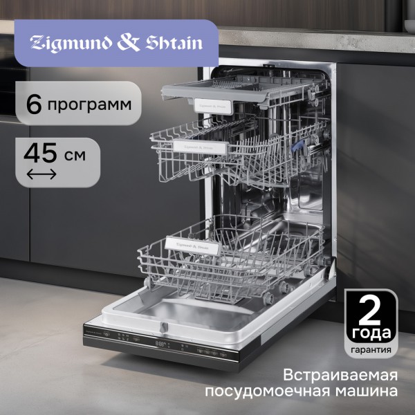 Посудомоечная машина Zigmund & Shtain DW 313.4
