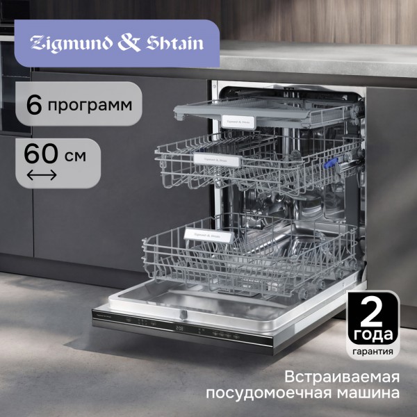 Посудомоечная машина Zigmund & Shtain DW 313.6