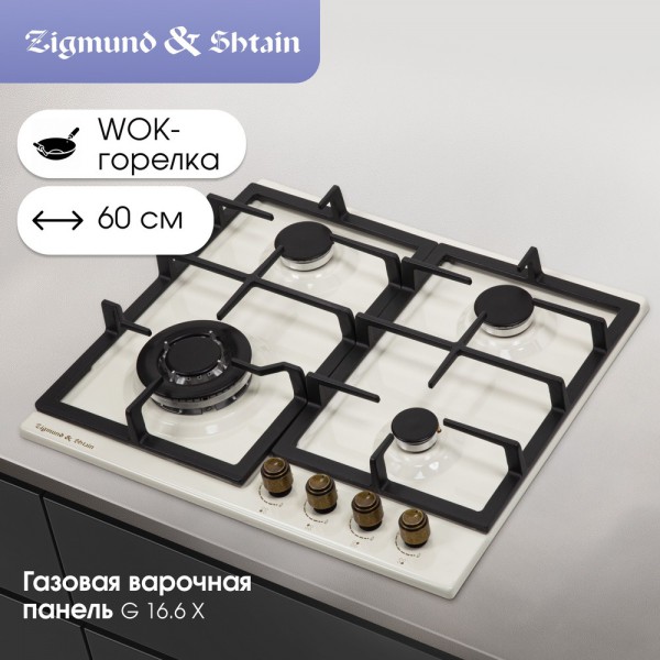 Газовая варочная панель Zigmund & Shtain G 16.6 X