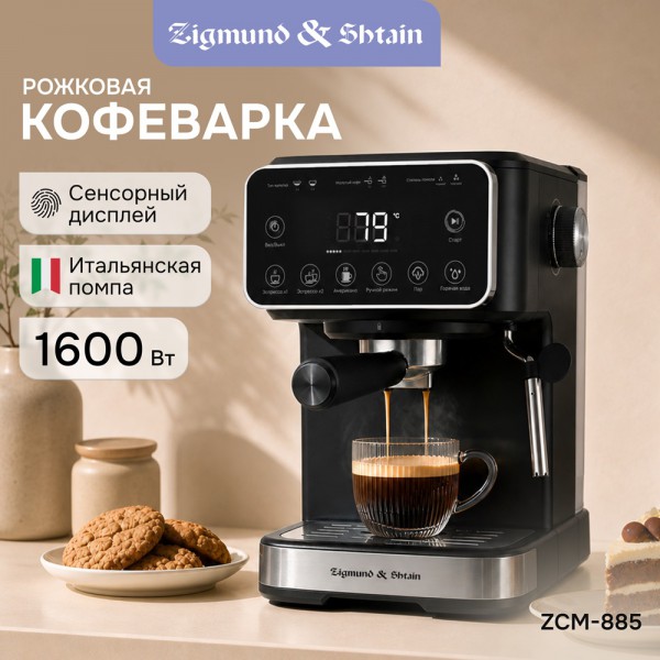 Кофеварка Zigmund & Shtain Al Caffe ZCM-885