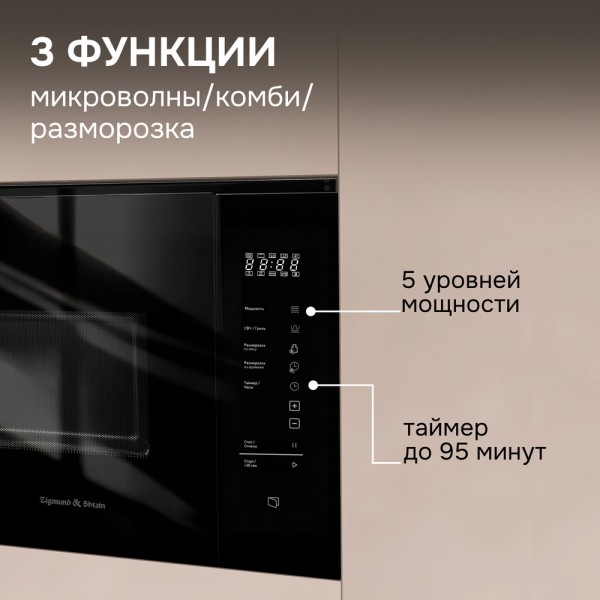 Микроволновка Zigmund & Shtain BMO 28 B