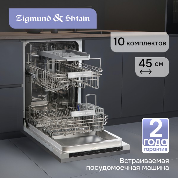 Посудомоечная машина Zigmund & Shtain DW 314.4