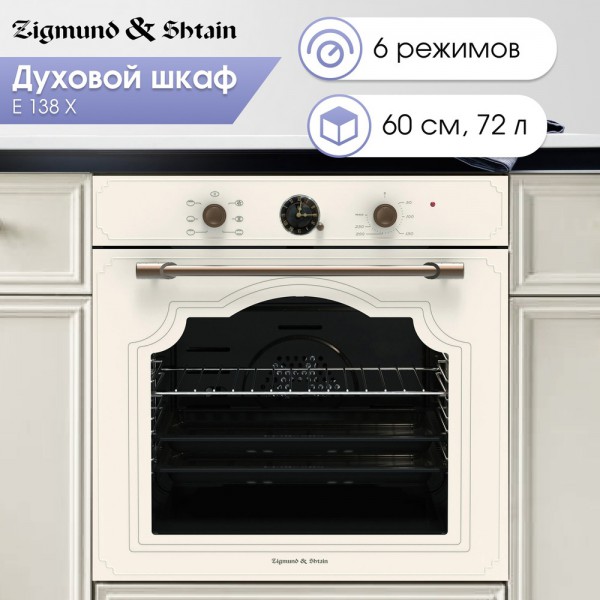 Духовой шкаф электрический Zigmund & Shtain E 138 X