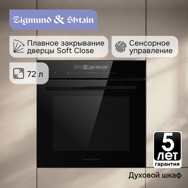 Электрический духовой шкаф Zigmund & Shtain E 180 B