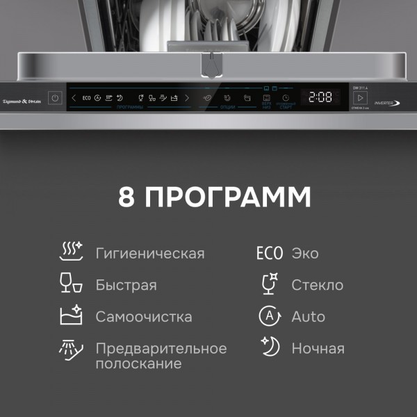Посудомоечная машина Zigmund & Shtain DW 311.4