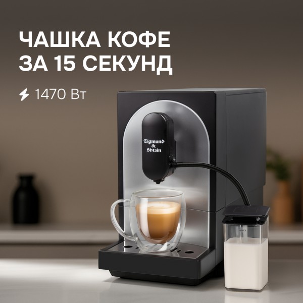 Кофемашина Zigmund & Shtain ZACM-2100