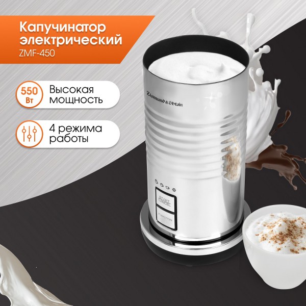 Капучинатор Zigmund & Shtain ZMF-450