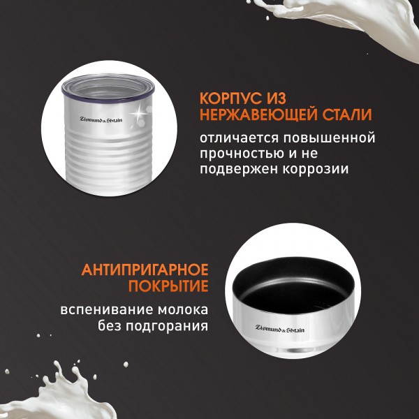 Капучинатор Zigmund & Shtain ZMF-450