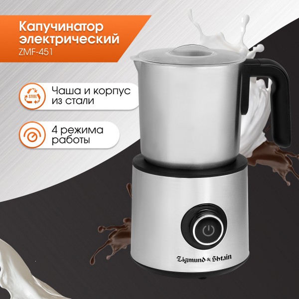 Капучинатор Zigmund & Shtain ZMF-451