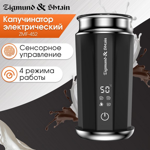 Капучинатор Zigmund & Shtain ZMF-452